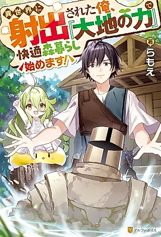 Cover image for the novel called Isekai ni Shashutsu Sareta Ore, “Daichi no Chikara” de Kaiteki Mori Kurashi Hajimemasu!