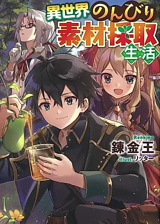 Cover image for the novel called Isekai Nonbiri Sozai Saishu Seikatsu