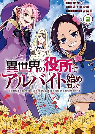 Cover image for the manga called I Started a Part-Time Job at the Public Office in Another World