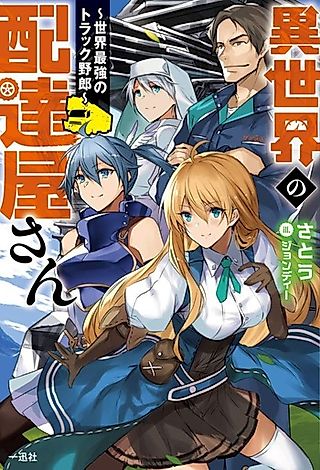 Cover image for the novel called Isekai no Haitatsu Ya-san