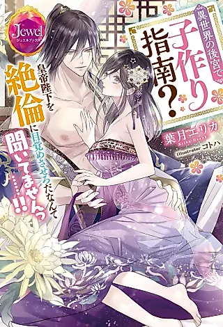 Cover image for the novel called Isekai no Koukyuu de Kozukuri Shinan? Koutei Heika wo Zetsurin ni Mezamesa Sero da nante Kiitemasen......!!