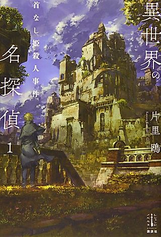 Cover image for the novel called Isekai no Meitantei