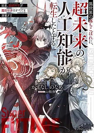 Cover image for the novel called Isekai no Ochikobore ni, Chou Mirai no Jinkou Chinou ga Tensei Shita to Suru Kekka, Chouzetsu Kagaku ga Majutsu Sekai no Subete wo Ryouga Suru