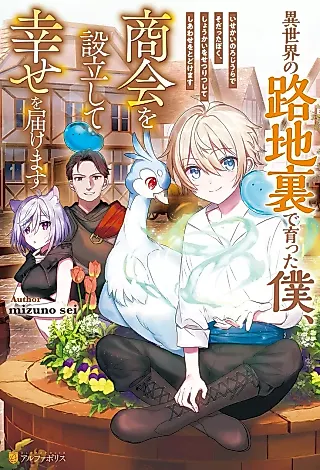 Cover image for the novel called Isekai no Roji Ura de Sodatta Boku, Shoukai wo Setsuritsu Shite Shiawase wo Todokemasu