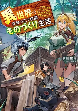 Cover image for the novel called Isekai no Sumikko de Kaiteki Monozukuri Seikatsu: Megami-sama no Kureta Koubou wa Chotto Yarisugi Seinou datta
