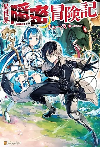 Cover image for the novel called Isekai Ommitsu Boukenki