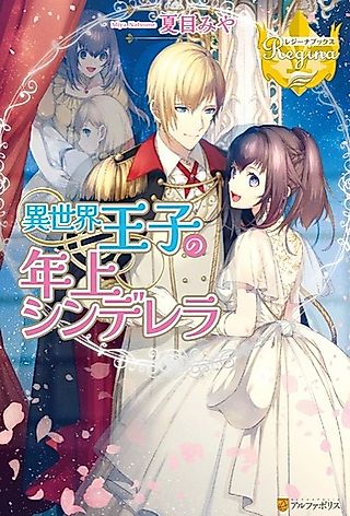 Cover image for the novel called Isekai Ouji no Toshiue Cinderella