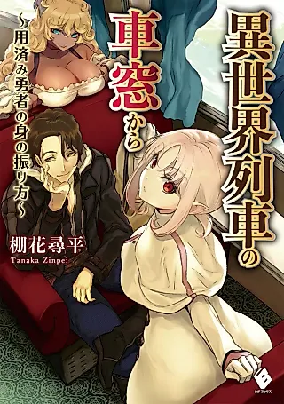 Cover image for the novel called Isekai Ressha no Shasou kara