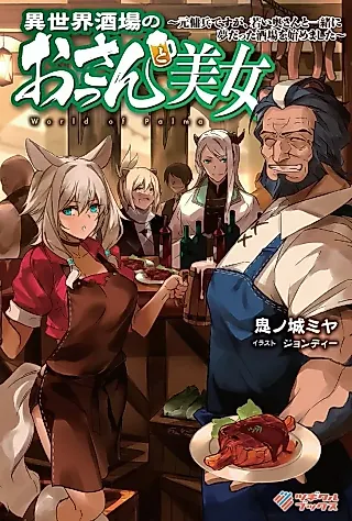 Cover image for the novel called Isekai Sakaba no Ossan to Bijo