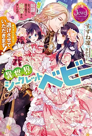 Cover image for the novel called Isekai Secret Baby: Teni Shite Dorei ni Nattara Kokuou Heika ni Chouai Saremashita ga, Akachan to Zenryoku de Nigesasetei Tadakimasu!