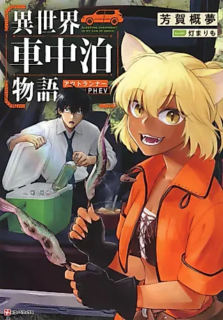 Cover image for the novel called Sleeping Overnight in My Car in Isekai