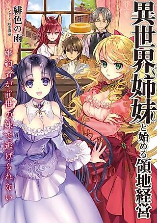 Cover image for the novel called Administering the Land With the Two Sisters in Another World: I Can’t Escape From My Fiancée Who was My Sister in Our Past Life