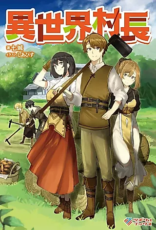 Cover image for the novel called Different World Village Chief