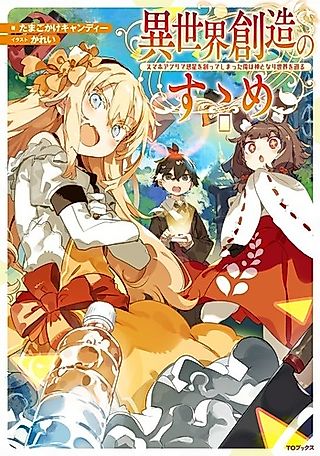 Cover image for the novel called Isekai Souzou no Susume: Smartphone App de Wakusei wo Tsukutte Shimatta Ore wa Kami to Nari Sekai wo Meguru