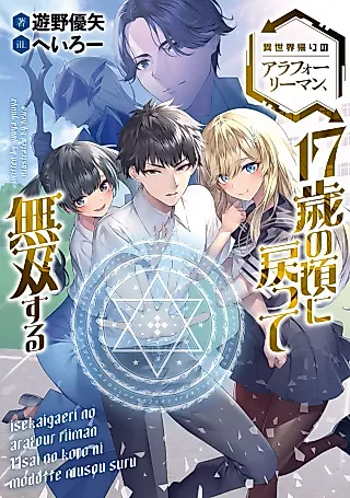 Cover image for the novel called Isekaigaeri no Around Forty Ryman, 17-sai no Koro ni Modotte Musousuru