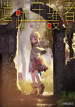 Cover image for the novel called Iseki Shugosha
