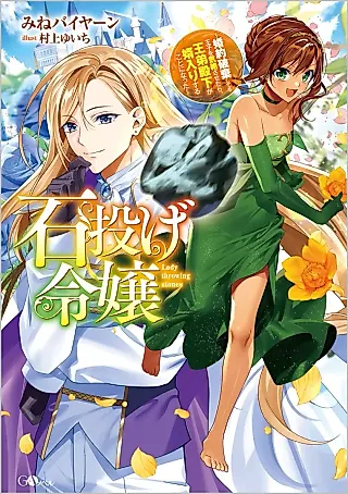 Cover image for the novel called Ishi Nage Reijou: Konyaku Haki Shiteru Ouji wo Kizetsu Sasetara, Ou Otouto Denka ga Muko Iri Suru Koto ni Natta