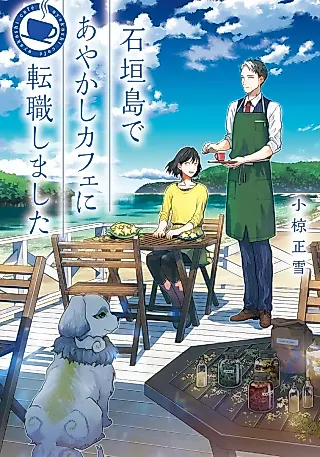 Cover image for the novel called Ishigakijima de Ayakashi Café ni Tenshoku Shimashita