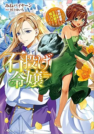 Cover image for the novel called Ishinage Reijou no Kekkon: Konyaku Hakishiteru Ouji wo Kizetsusasetara, Outei Denka ga Mukoirisuru Koto ni Natta