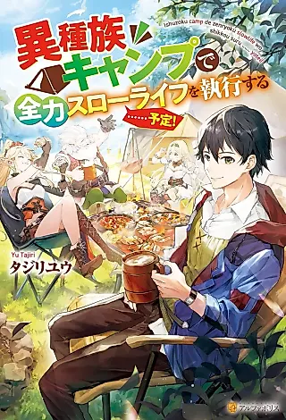 Cover image for the novel called Ishuzoku Camp de Zenryoku Slow Life wo Shikkou Suru... Yotei!