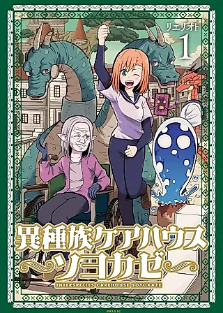 Cover image for the manga called Interspecies Carehouse Soyokaze