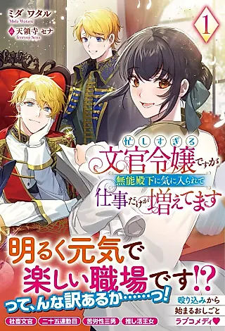 Cover image for the novel called Isogashi Sugiru Bunkan Reijou desu ga Munou Denka ni Kiniirarete Shigoto dake ga Fuetemasu