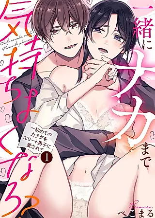 Cover image for the manga called Issho ni Naka Made Kimochiyoku Naro? - Hajimete no Karada wo Elite Danshi ni Aisarete