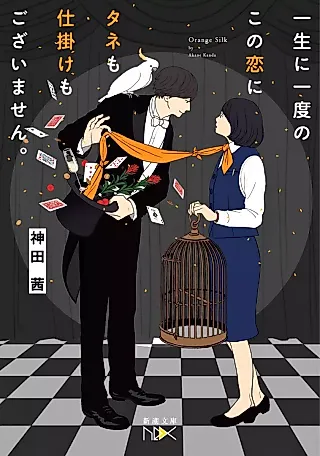 Cover image for the novel called Isshou ni Ichido no Kono Koi ni Tane mo Shikake Mogozaimasen.