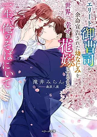 Cover image for the novel called Isshou, Ore no Soba ni Ite: Elite Onzoushi ga Yomei Senkoku Sareta Osananajimi o Sekaiichi Shiawase na Hanayome ni Suru made