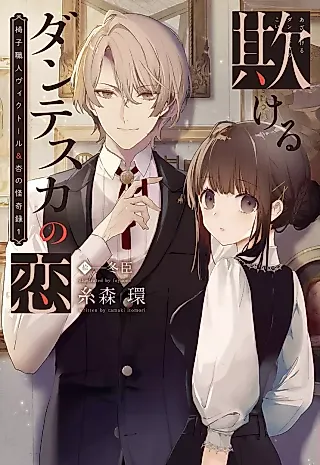 Cover image for the novel called Isu Shokunin Viktor & An no Kaikiroku