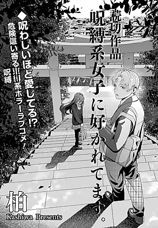 Cover image for the manga called Jubaku-kei Joshi ni Sukaretemasu.