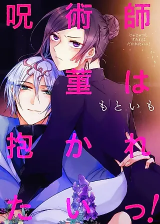 Cover image for the manga called Jujutsushi Sumire wa Dakaretai!