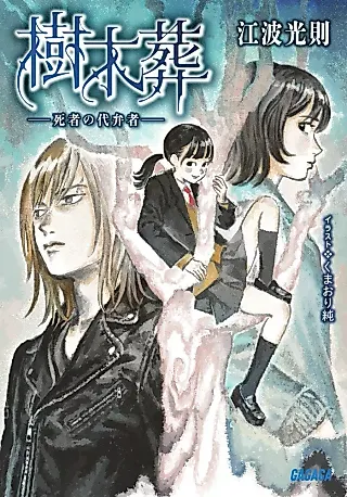 Cover image for the novel called Jumokusou: Shisha no Daibensha