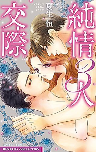 Cover image for the manga called Junjou 3-nin Kousai