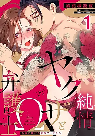 Cover image for the manga called Junjou Yakuza to Ω Bengoshi