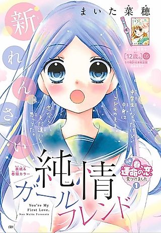 Cover image for the manga called You’re My First Love.