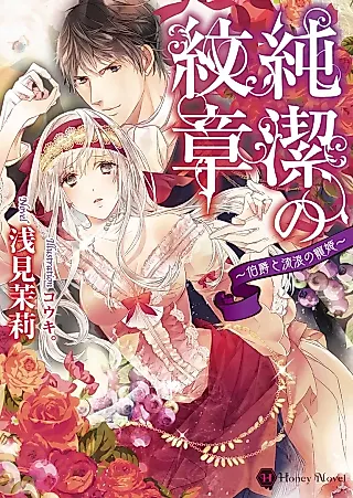 Cover image for the novel called Junketsu no Monshou: Hakushaku to Rurou no Chouki