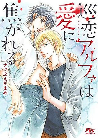 Cover image for the novel called Junkoi Alpha wa Ai ni Kogareru