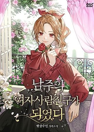 Cover image for the novel called Just the Male Lead's Friend