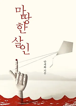 Cover image for the novel called Justified Murder
