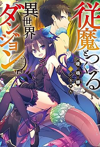 Cover image for the novel called Make Dungeons in Another World with Familiars.