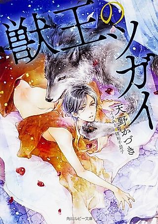 Cover image for the novel called Juuou no Tsugai