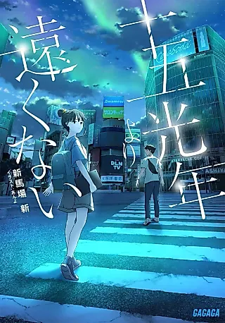 Cover image for the novel called Juugo Kounen yori Toukunai