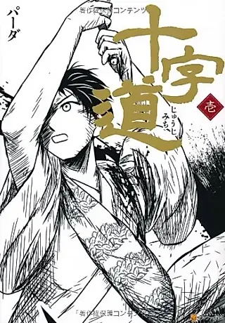 Cover image for the manga called Juuji Michi