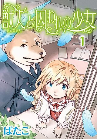Cover image for the manga called Juujin to Toraware no Shoujo