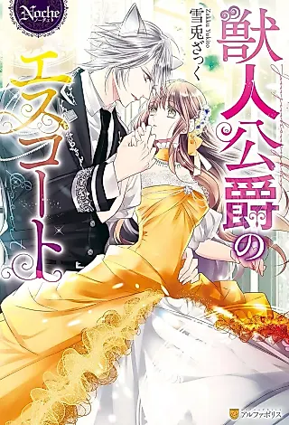 Cover image for the novel called Juujin Koushaku no Escort