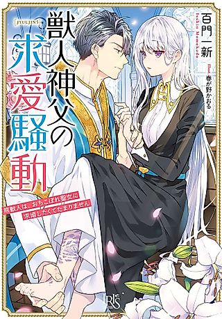 Cover image for the novel called Juujin Shinpu no Kyuuai Soudou: Kuma Juujin wa, Ochikobore Seijo ni Kyuukonshitakute Tamarimasen