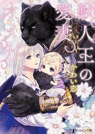 Cover image for the novel called Juujinou no Aisai Omega