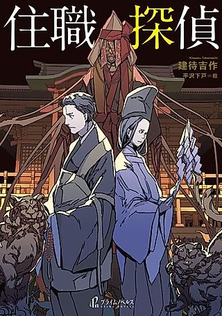 Cover image for the novel called Juushoku Tantei