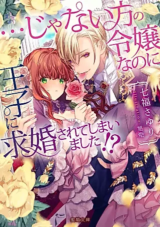 Cover image for the novel called ...ja Nai Hou no Reijou na no ni Ouji ni Kyuukon Sarete Shimaimashita!?